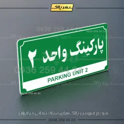 پلاک پارکینگ 32 - Image 11